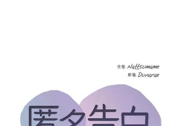匿名告白 匿名告白-第 15 话 第1页