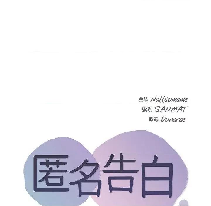 匿名告白 匿名告白-第 16 话 第29页