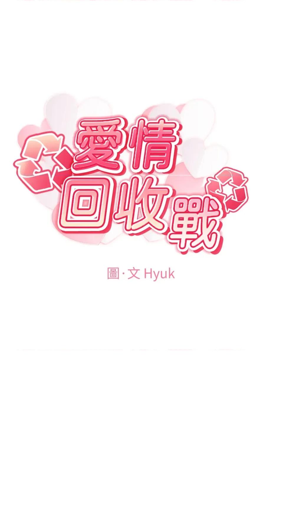 爱情回收战 爱情回收战-第3话 第1页