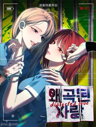 扭曲的爱