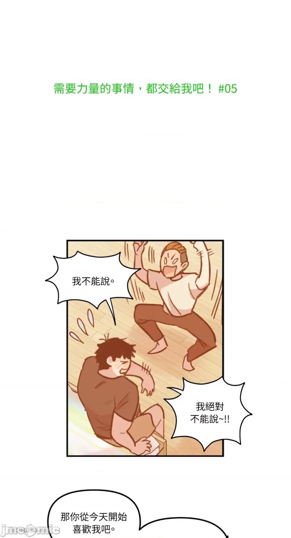 需要力量的事情，都交给我吧! 需要力量的事情，都交给我吧！-5 第2页