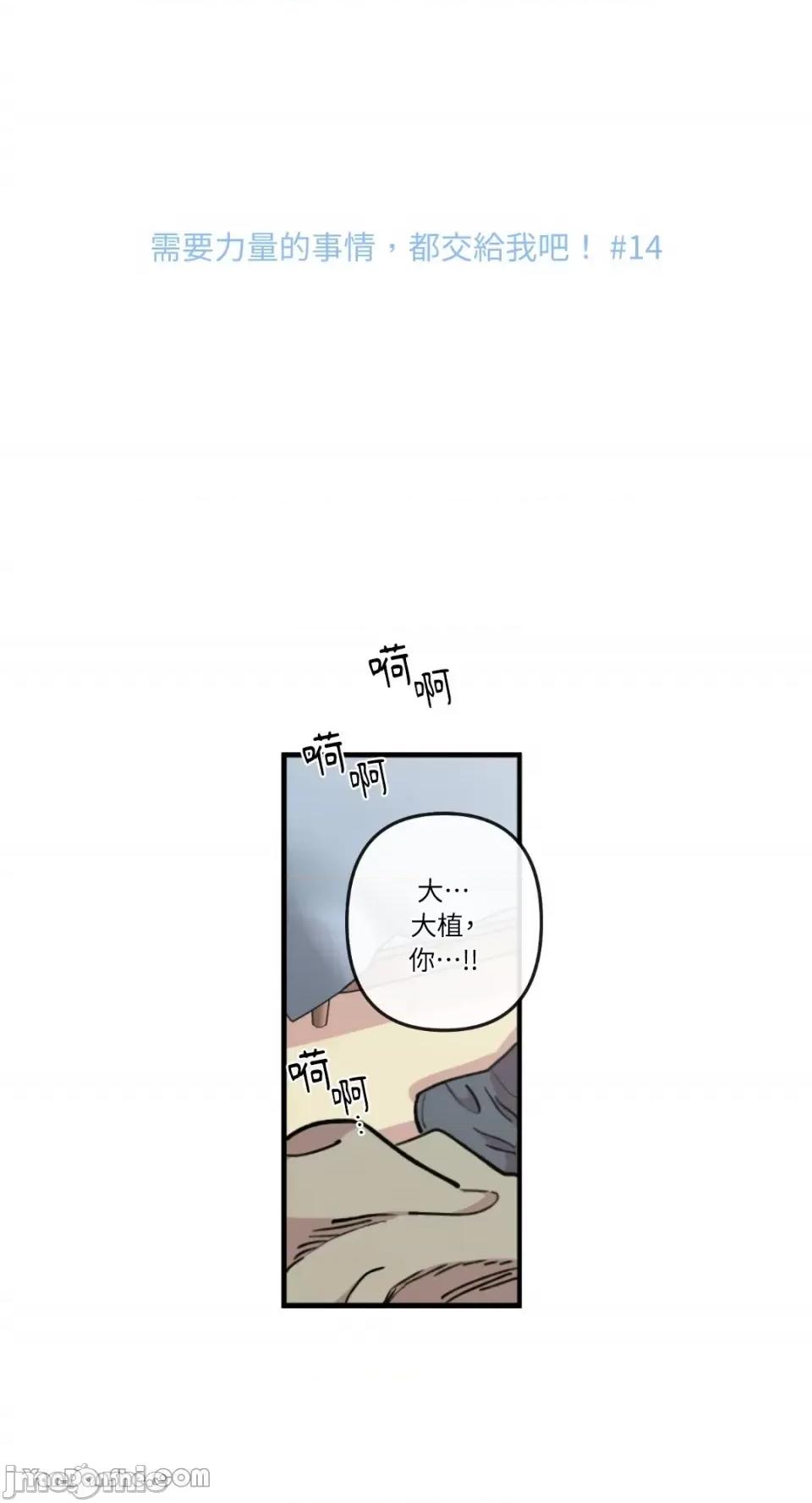 需要力量的事情，都交给我吧! 需要力量的事情，都交给我吧！-14 第2页