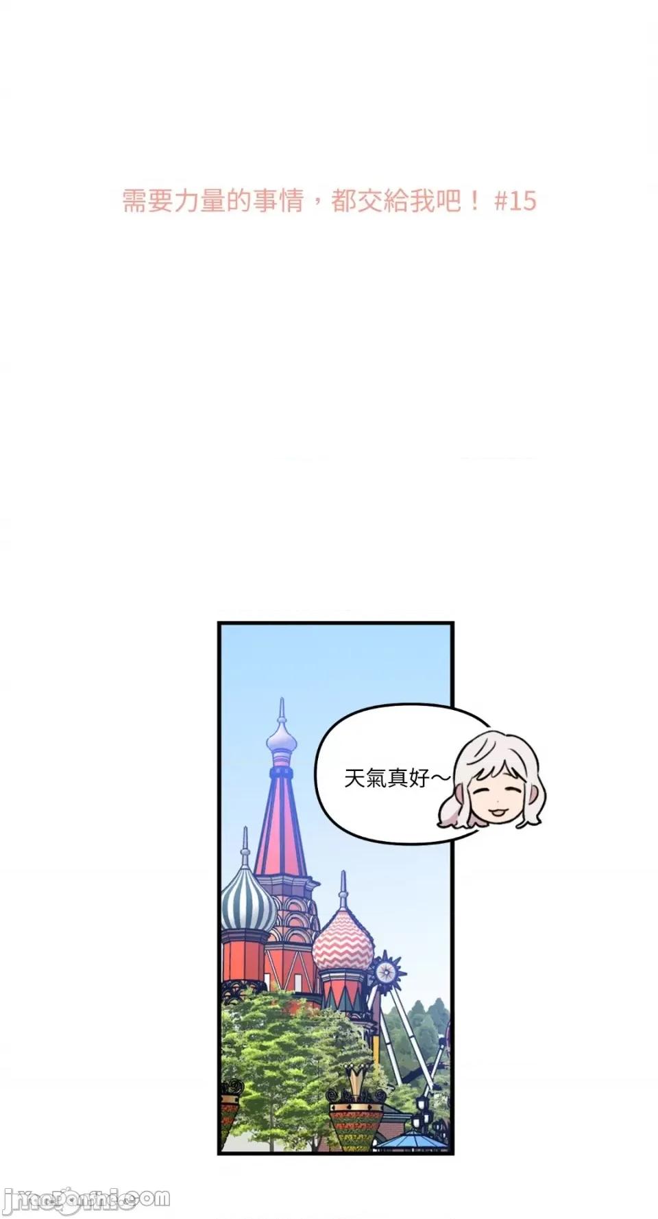 需要力量的事情，都交给我吧! 需要力量的事情，都交给我吧！-15 第2页