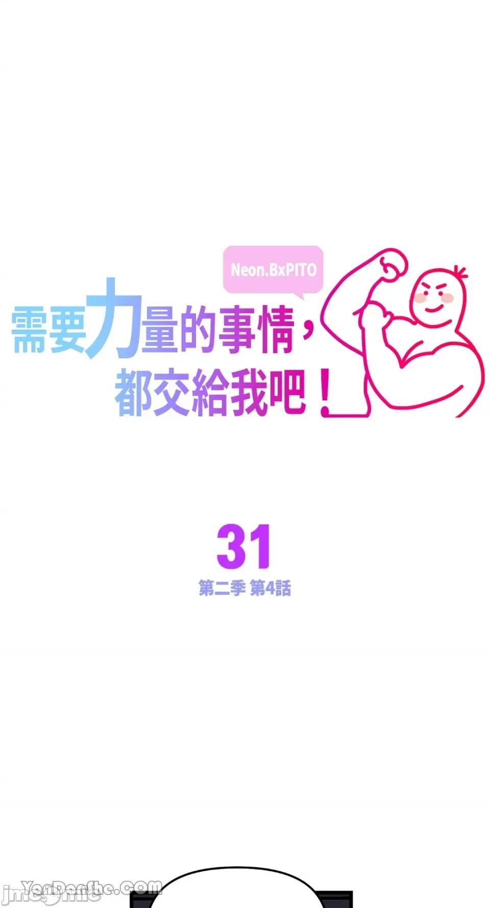 需要力量的事情，都交给我吧! 需要力量的事情，都交给我吧！-31 第1页