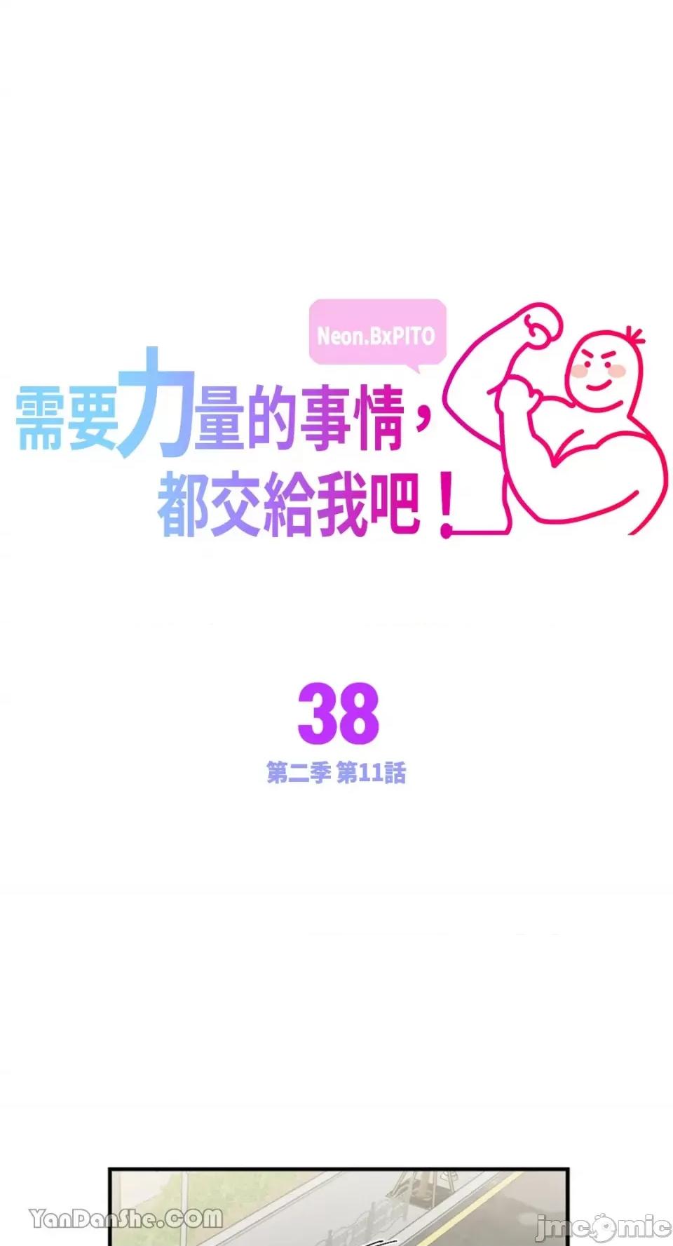 需要力量的事情，都交给我吧! 需要力量的事情，都交给我吧！-38 第1页