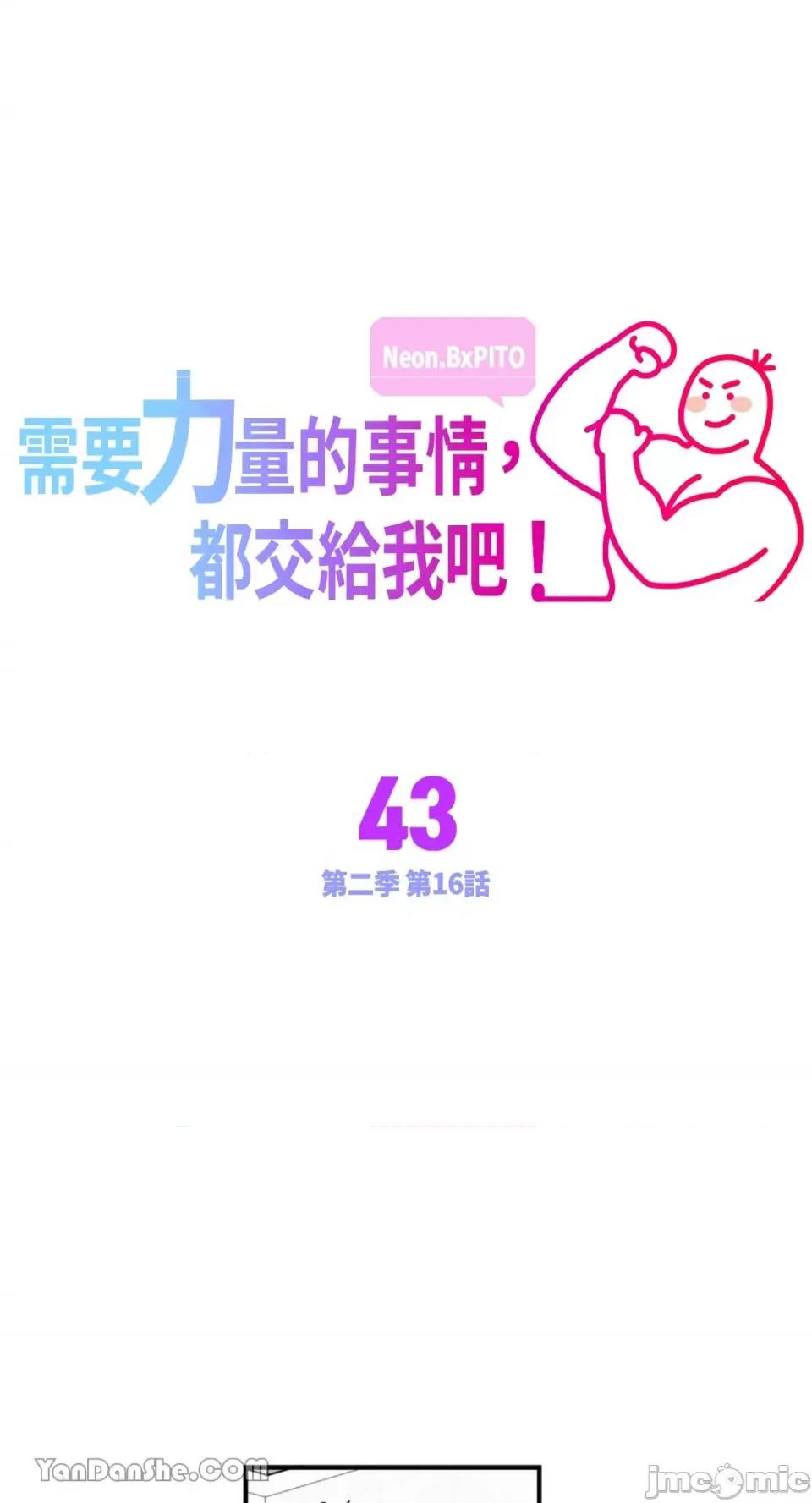 需要力量的事情，都交给我吧! 需要力量的事情，都交给我吧！-43 第1页
