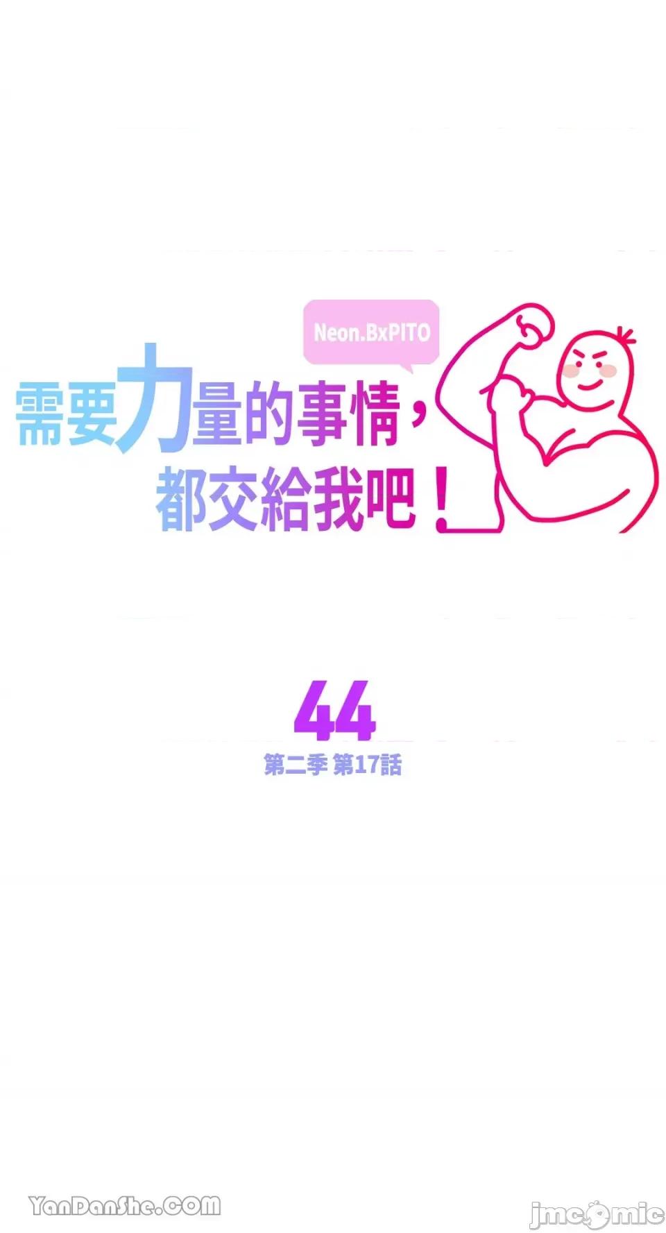 需要力量的事情，都交给我吧! 需要力量的事情，都交给我吧！-44 第1页
