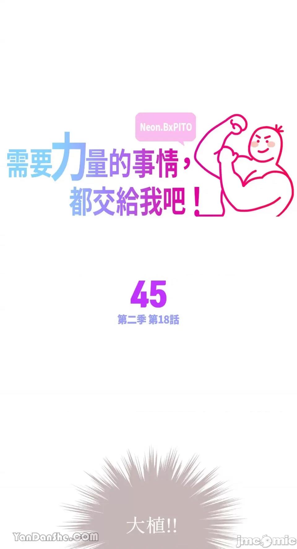 需要力量的事情，都交给我吧! 需要力量的事情，都交给我吧！-45 第1页
