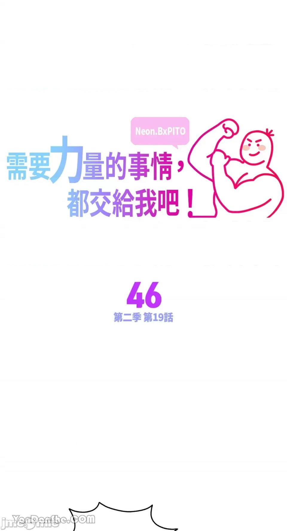 需要力量的事情，都交给我吧! 需要力量的事情，都交给我吧！-46 第1页