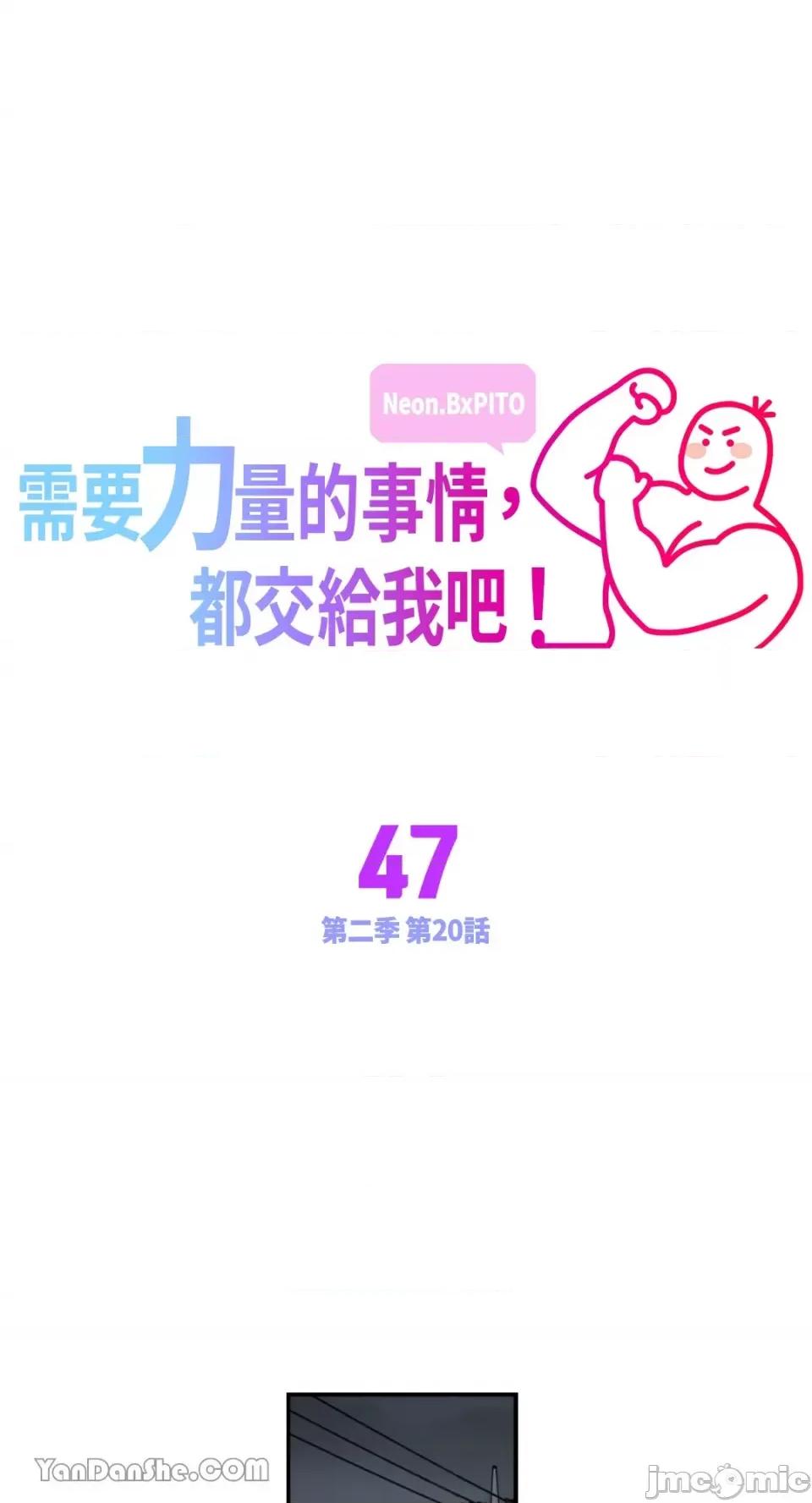 需要力量的事情，都交给我吧! 需要力量的事情，都交给我吧！-47 第1页