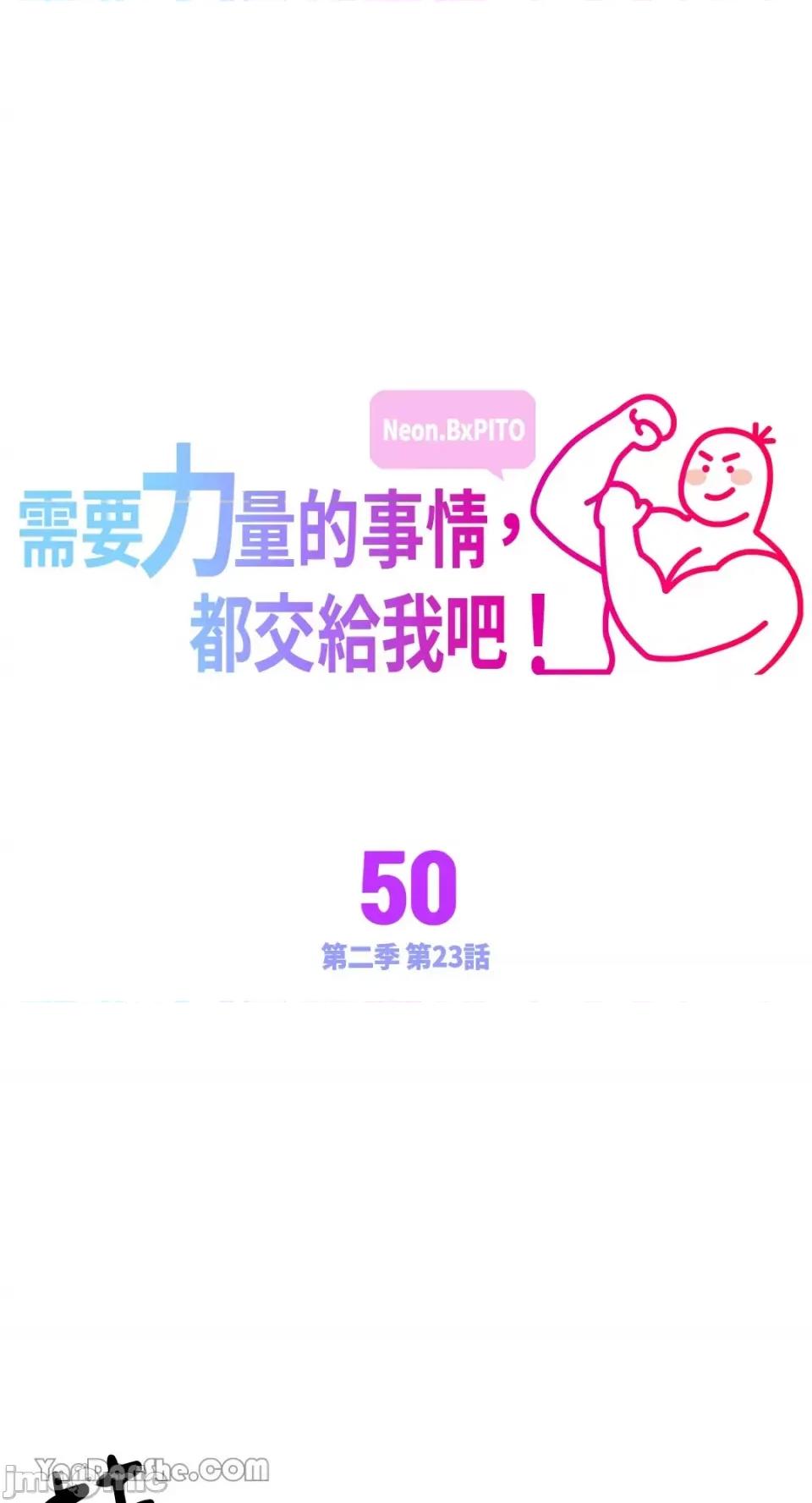 需要力量的事情，都交给我吧! 需要力量的事情，都交给我吧！-50 第1页