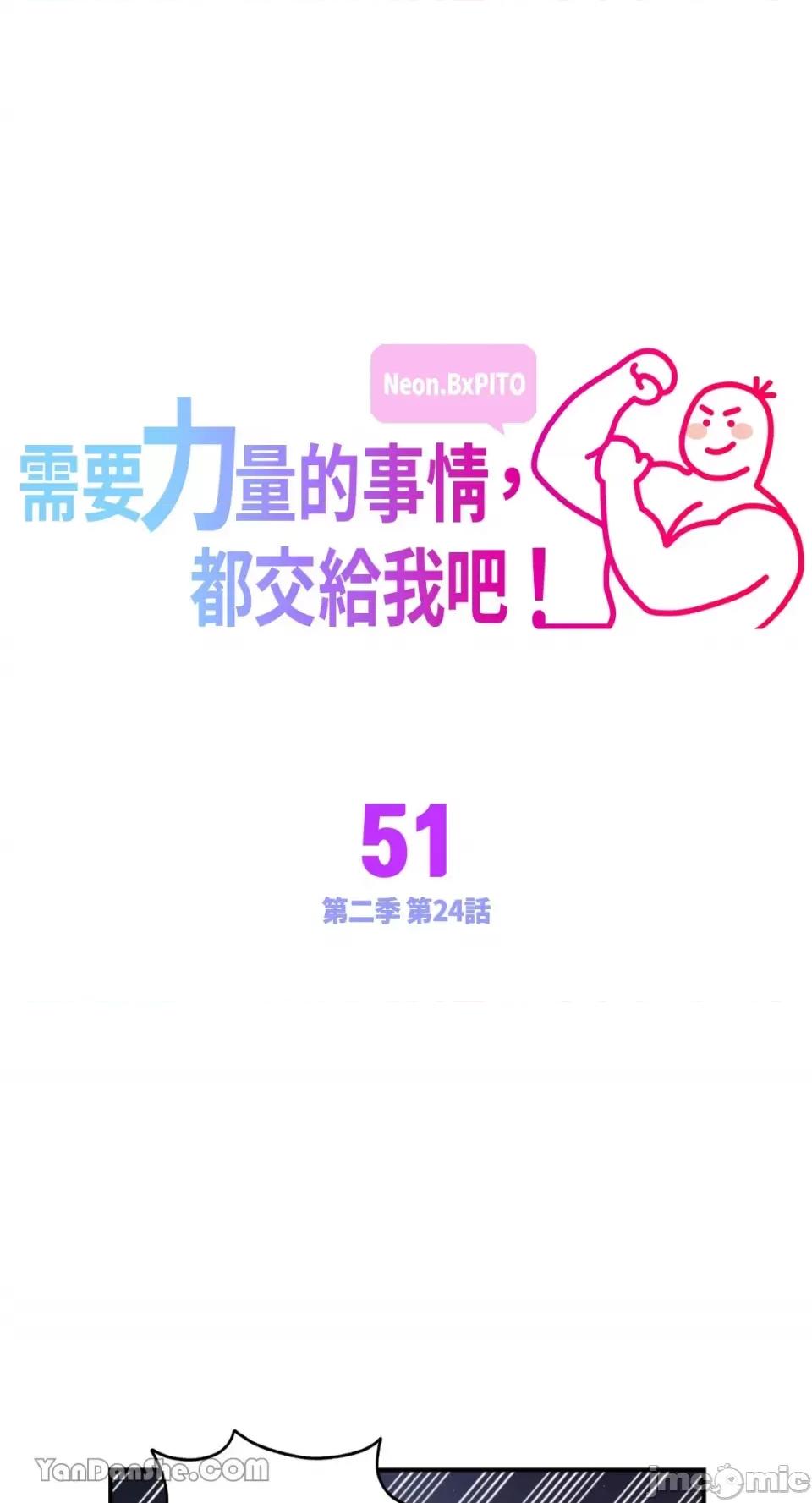 需要力量的事情，都交给我吧! 需要力量的事情，都交给我吧！-51 第1页