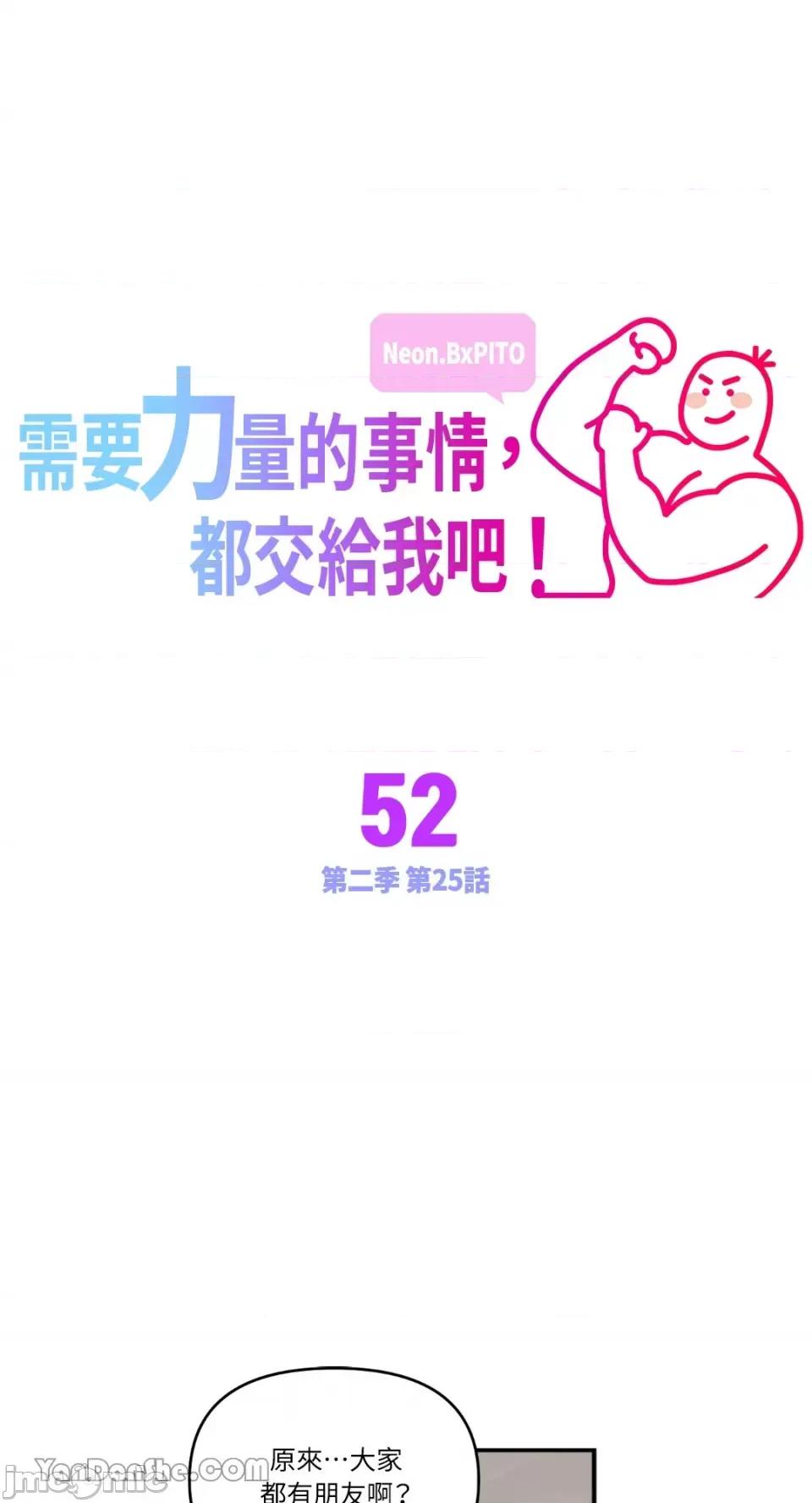 需要力量的事情，都交给我吧! 需要力量的事情，都交给我吧！-52 第1页