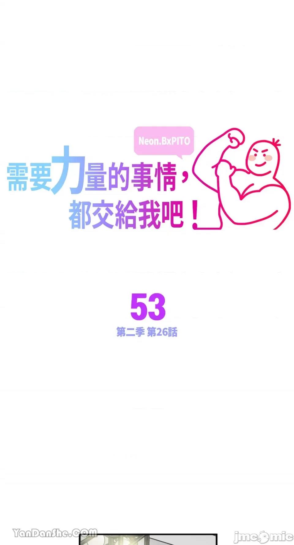 需要力量的事情，都交给我吧! 需要力量的事情，都交给我吧！-53 第1页