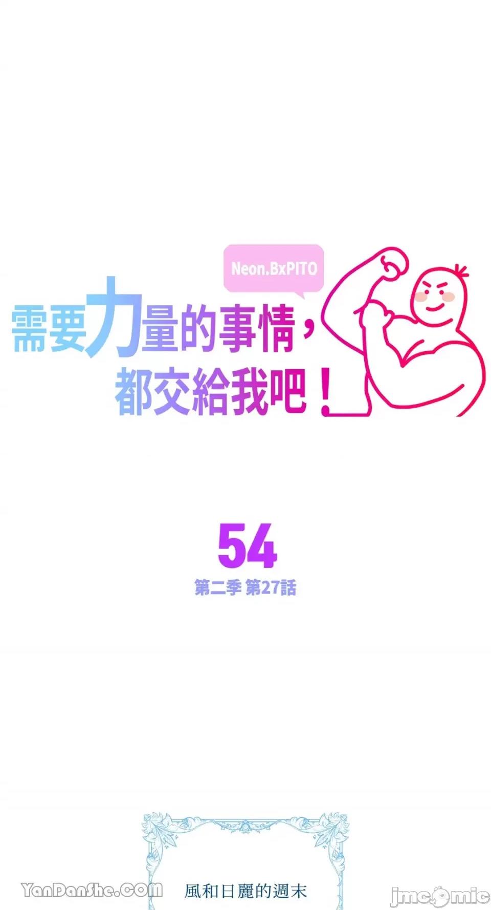 需要力量的事情，都交给我吧! 需要力量的事情，都交给我吧！-54 第1页