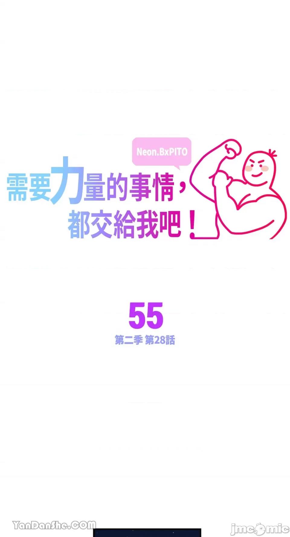 需要力量的事情，都交给我吧! 需要力量的事情，都交给我吧！-55 第1页