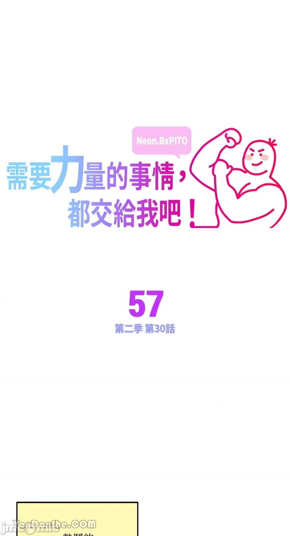 需要力量的事情，都交给我吧! 需要力量的事情，都交给我吧！-57 第1页