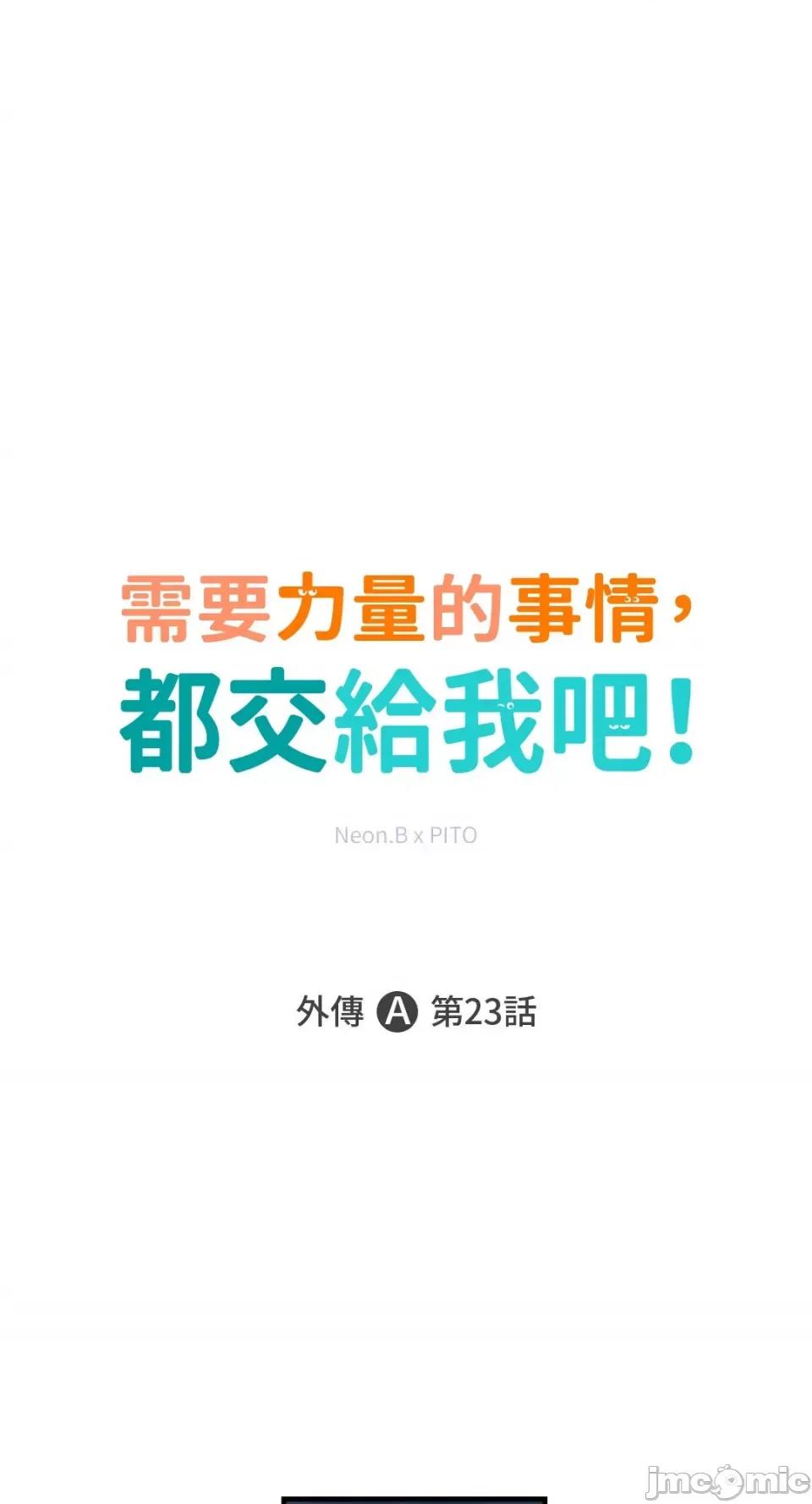 需要力量的事情，都交给我吧! 需要力量的事情，都交给我吧！-80 第1页