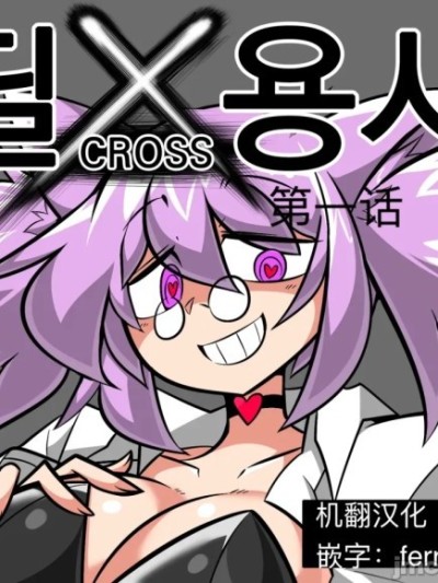 ［机翻］迪克勇者