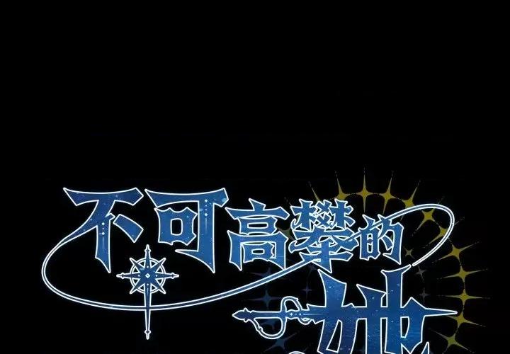 不可高攀的她 不可高攀的她-第2話 第1页