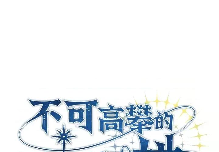 不可高攀的她 不可高攀的她-第4話 第1页