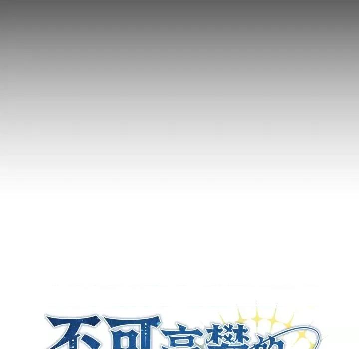 不可高攀的她 不可高攀的她-第5話 第91页