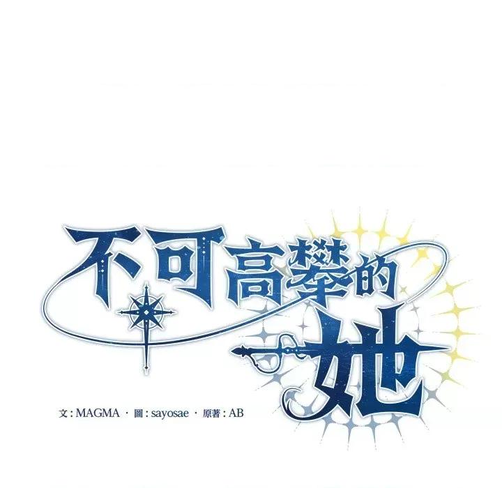 不可高攀的她 不可高攀的她-第6話 第24页