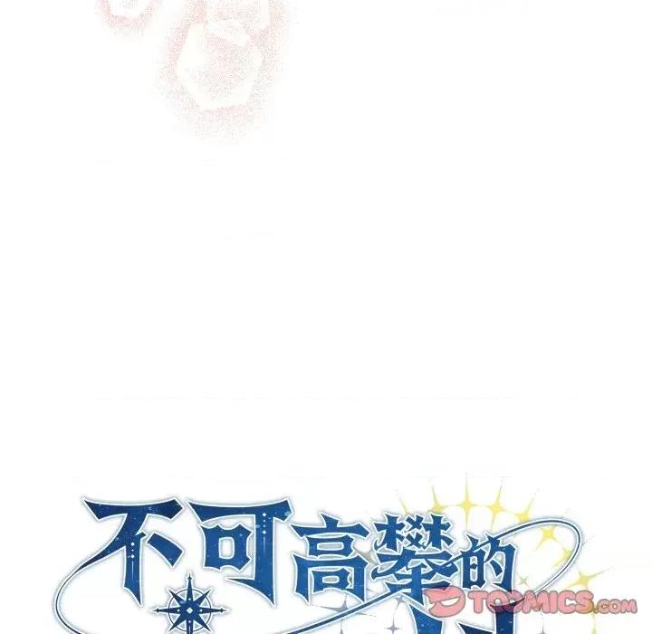 不可高攀的她 不可高攀的她-第7話 第123页