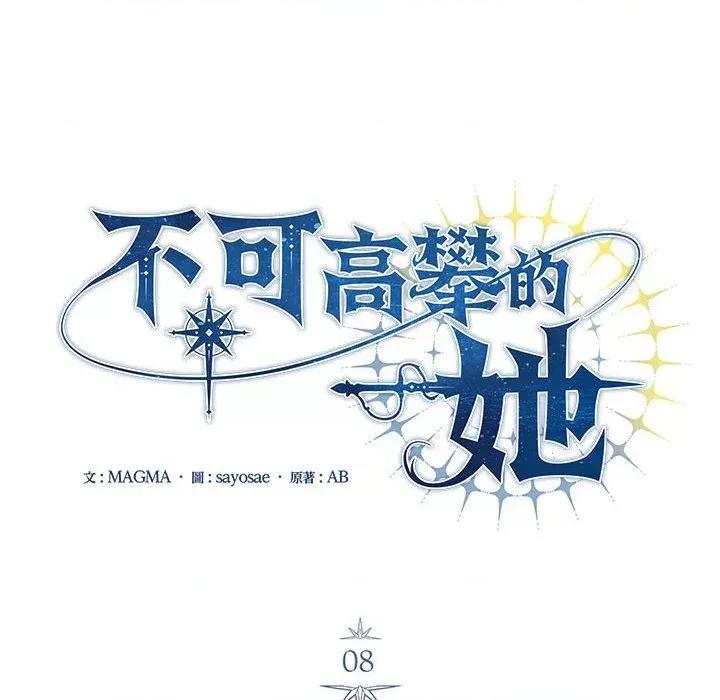 不可高攀的她 不可高攀的她-第8話 第44页