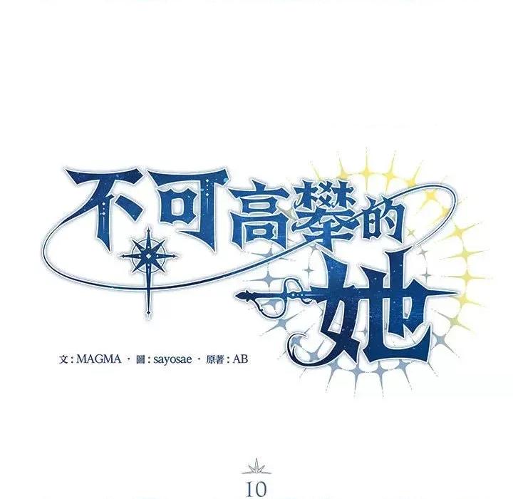不可高攀的她 不可高攀的她-第10話 第103页