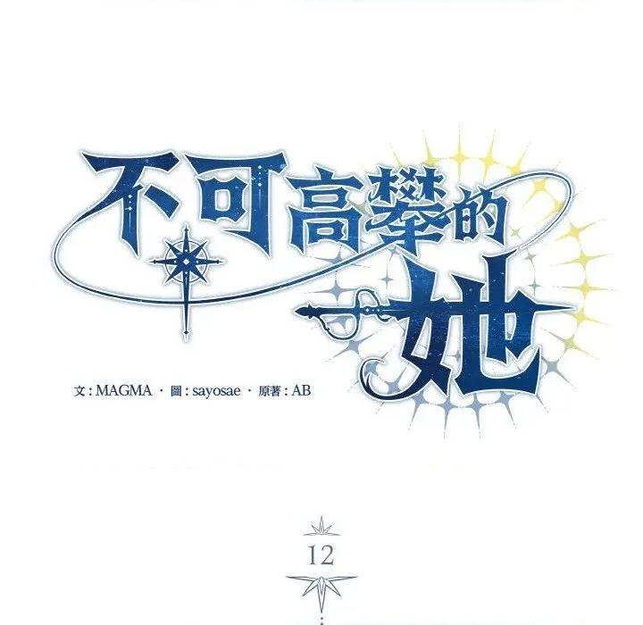 不可高攀的她 不可高攀的她-第12話 第76页