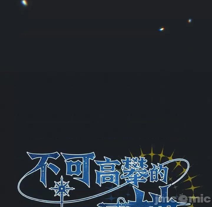 不可高攀的她 不可高攀的她-第14話 第85页
