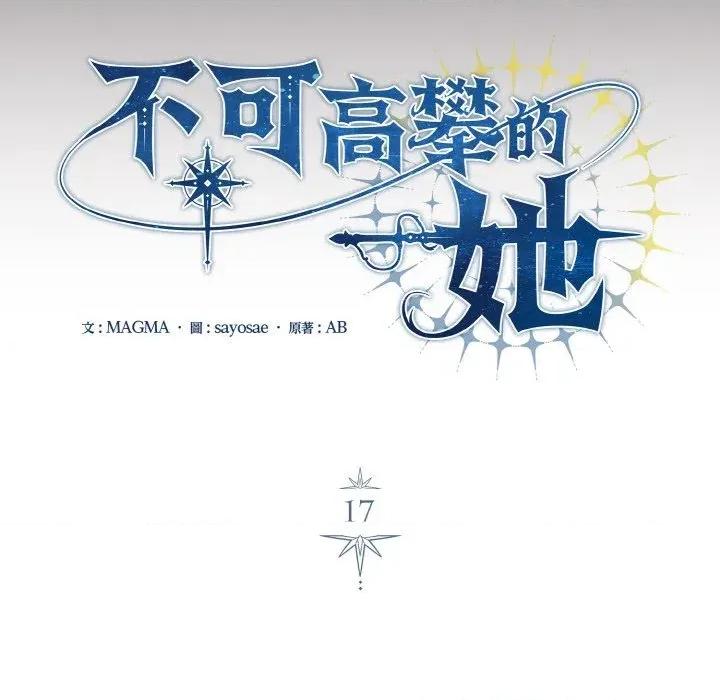 不可高攀的她 不可高攀的她-第17話 第56页