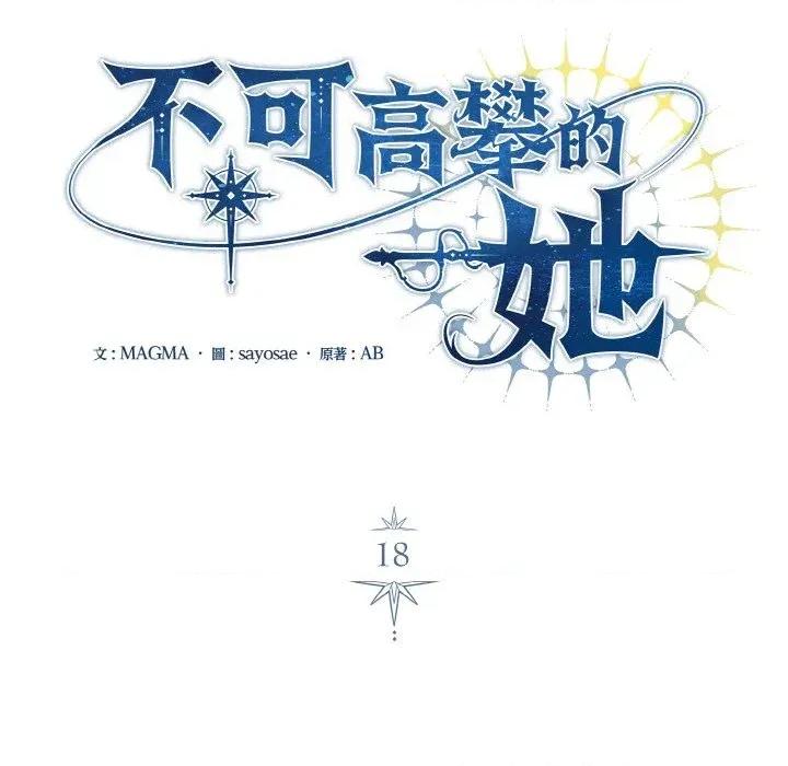 不可高攀的她 不可高攀的她-第18話 第18页