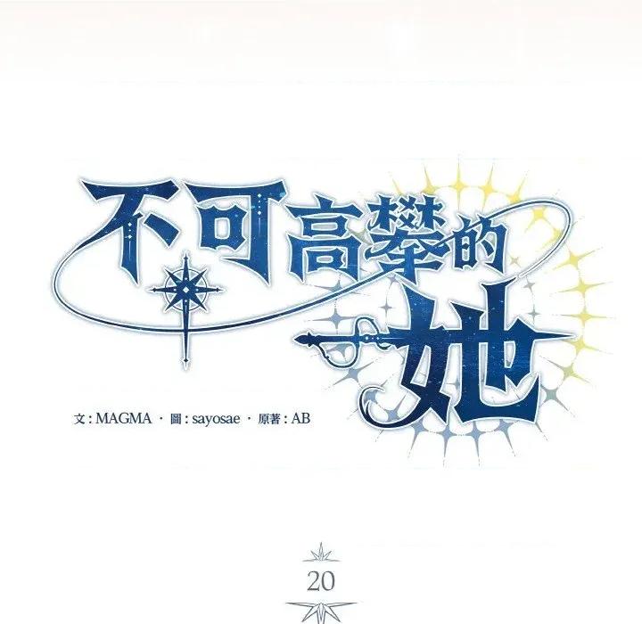 不可高攀的她 不可高攀的她-第20話 第113页