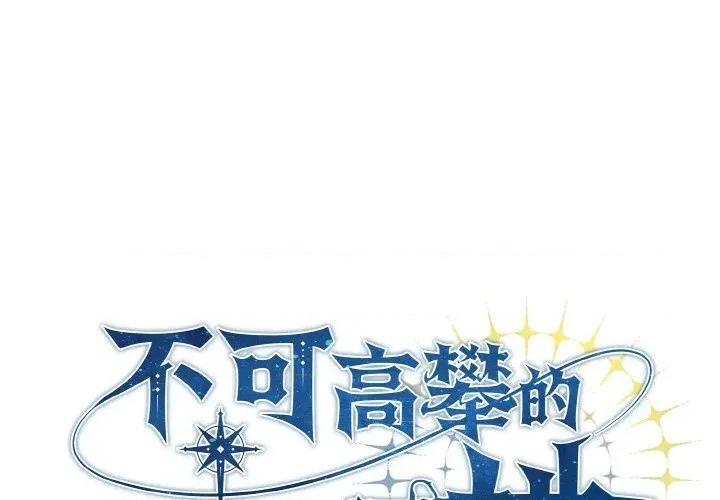 不可高攀的她 不可高攀的她-第22話 第1页
