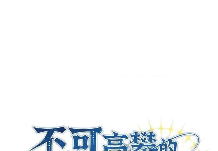 不可高攀的她 不可高攀的她-第24話 第1页