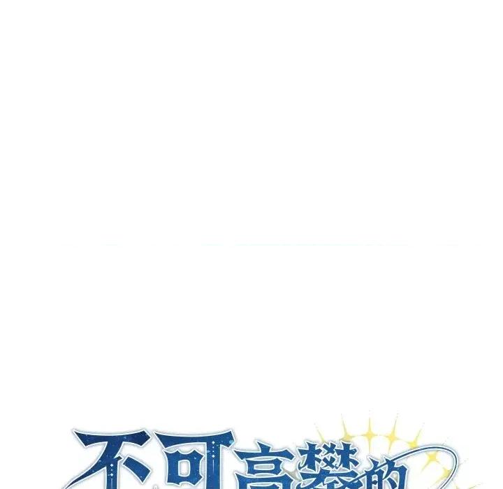 不可高攀的她 不可高攀的她-第26話 第18页