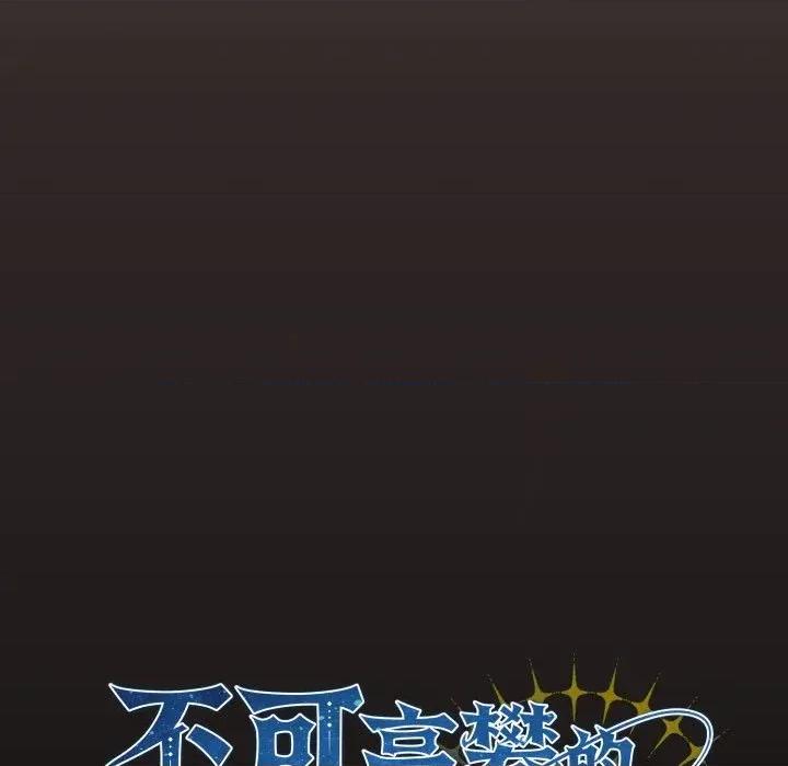 不可高攀的她 不可高攀的她-第28話 第126页