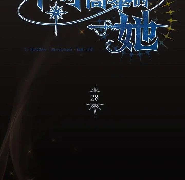 不可高攀的她 不可高攀的她-第28話 第127页