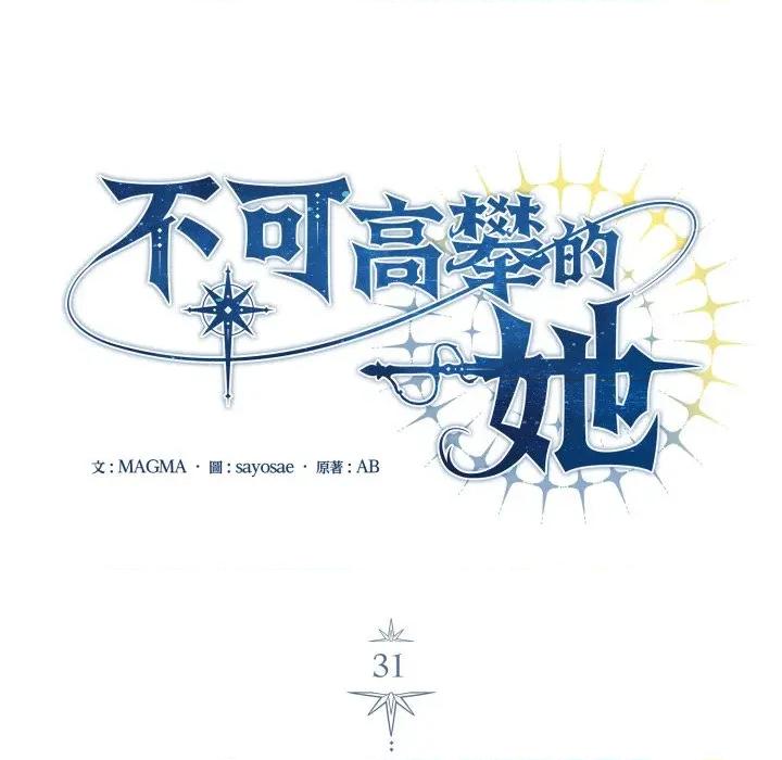 不可高攀的她 不可高攀的她-第31話 第98页