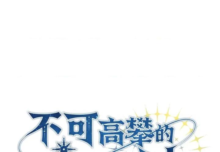 不可高攀的她 不可高攀的她-第32話 第1页