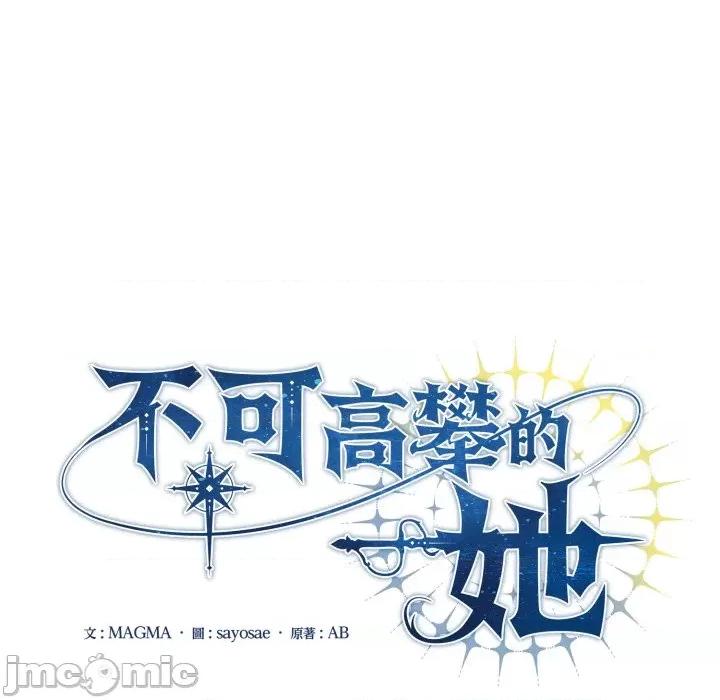 不可高攀的她 不可高攀的她-不可高攀的她 第33話 第100页