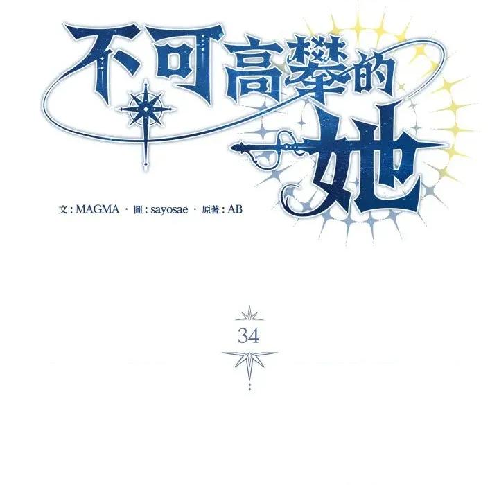 不可高攀的她 不可高攀的她-不可高攀的她 第34話 第32页