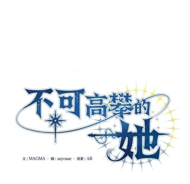 不可高攀的她 不可高攀的她-不可高攀的她 第35話 第27页