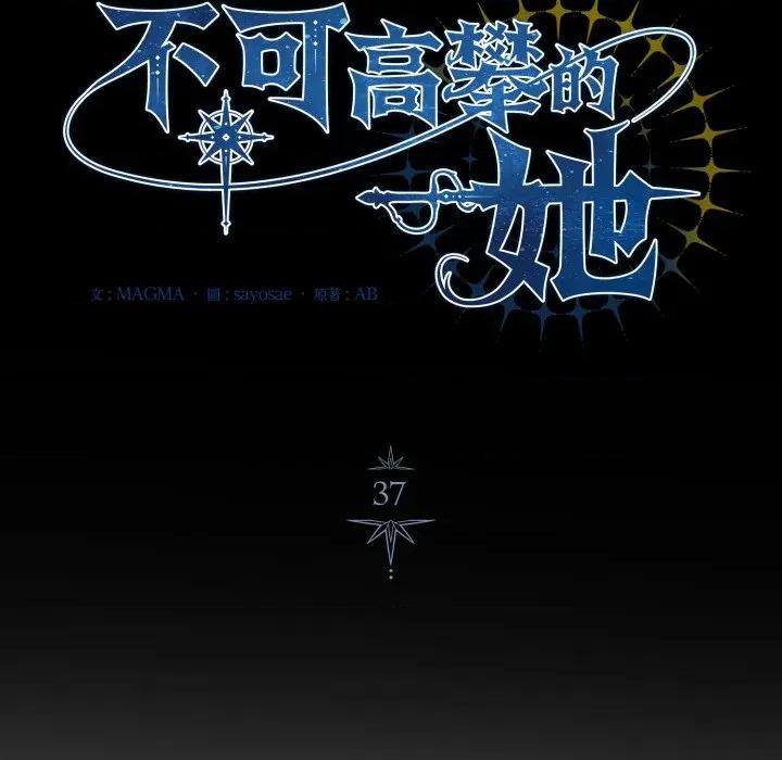 不可高攀的她 不可高攀的她-不可高攀的她 第37話 第18页
