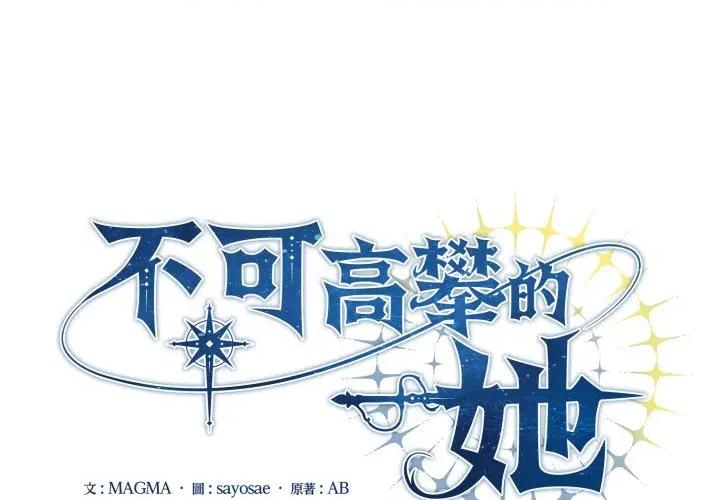 不可高攀的她 不可高攀的她-不可高攀的她 第39話 第1页