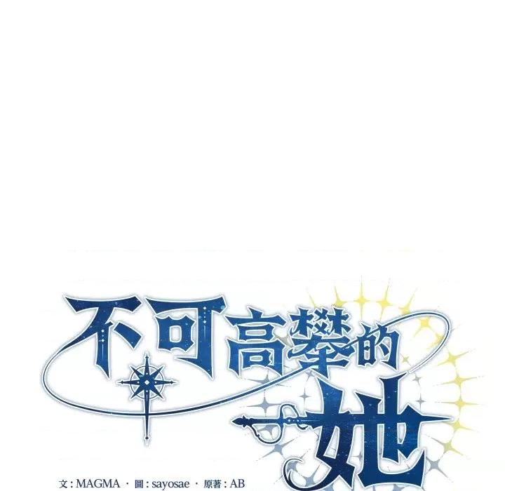 不可高攀的她 不可高攀的她-不可高攀的她 第40話 第103页