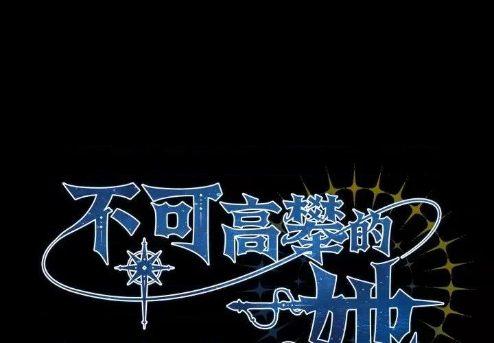 不可高攀的她 不可高攀的她-不可高攀的她 第41話 第1页