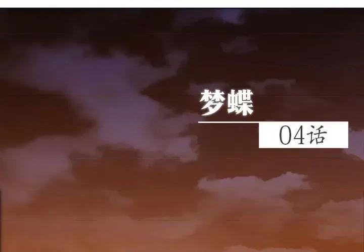 梦蝶 梦蝶(全年龄版)-第 4 话 第2页